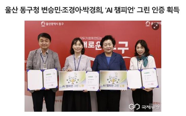 국제뉴스 기사: 울산 동구청 변승민·조경아·박경희, ‘AI 챔피언’ 그린 인증 획득 (박경희 주무관 포함 기념촬영)