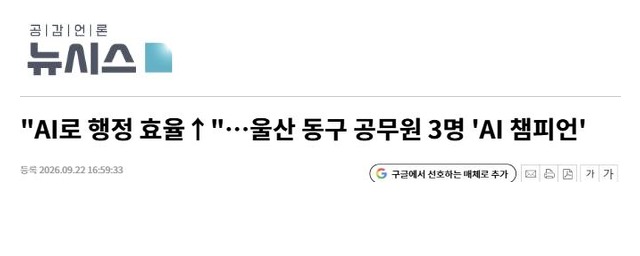 뉴시스 기사 제목: AI로 행정 효율↑…울산 동구 공무원 3명 ‘AI 챔피언’