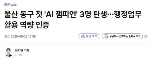 연합뉴스 기사 제목: 울산 동구 첫 ‘AI 챔피언’ 3명 탄생…행정업무 활용 역량 인증