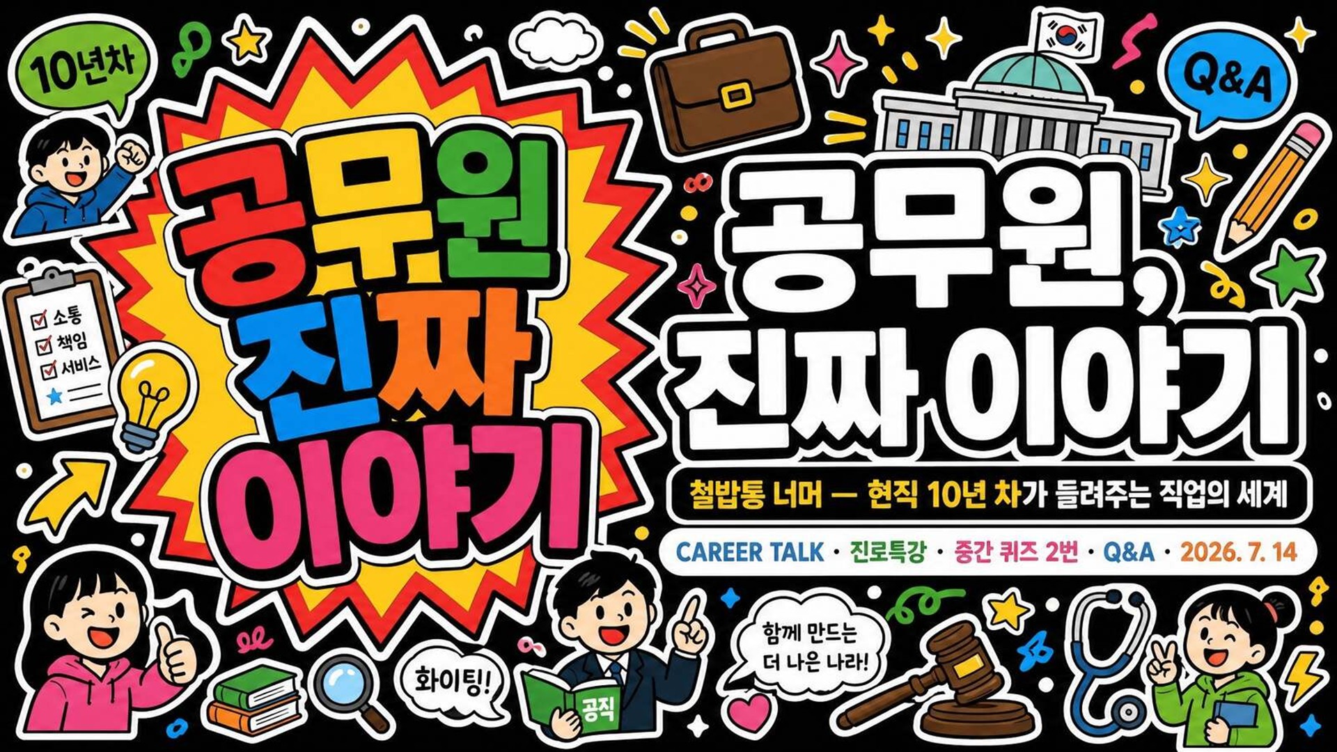 청소년 진로특강 '공무원, 진짜 이야기' 강의자료 표지